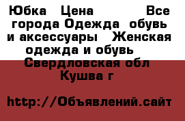 Юбка › Цена ­ 1 200 - Все города Одежда, обувь и аксессуары » Женская одежда и обувь   . Свердловская обл.,Кушва г.